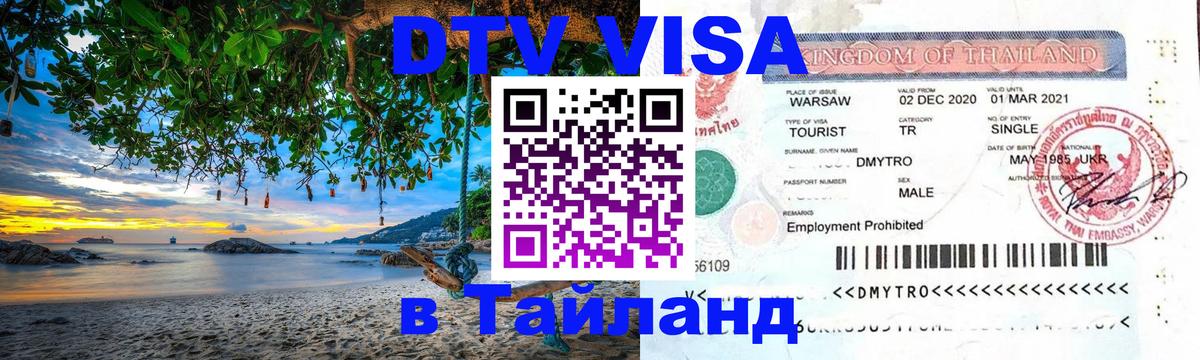 DTV виза Тайланд 