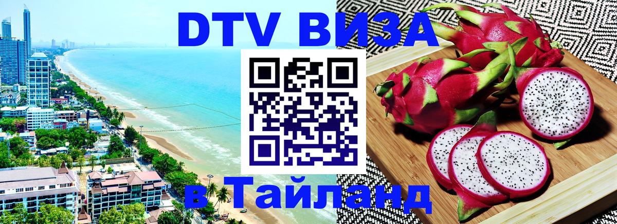 DTV Visa Тайланд купить 